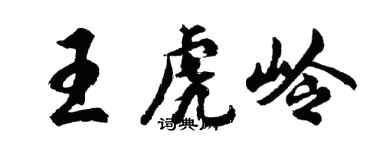 胡问遂王虎岭行书个性签名怎么写