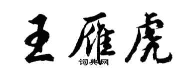 胡问遂王雁虎行书个性签名怎么写