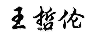 胡问遂王哲伦行书个性签名怎么写