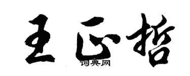 胡问遂王正哲行书个性签名怎么写
