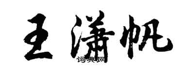 胡问遂王潇帆行书个性签名怎么写