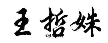 胡问遂王哲姝行书个性签名怎么写