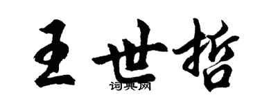 胡问遂王世哲行书个性签名怎么写