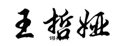 胡问遂王哲娅行书个性签名怎么写