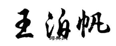 胡问遂王泊帆行书个性签名怎么写