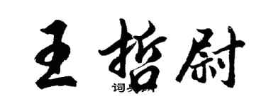 胡问遂王哲尉行书个性签名怎么写