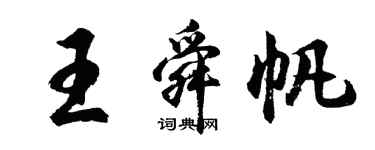 胡问遂王舜帆行书个性签名怎么写