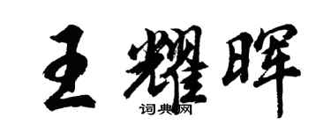 胡问遂王耀晖行书个性签名怎么写
