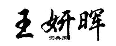 胡问遂王妍晖行书个性签名怎么写