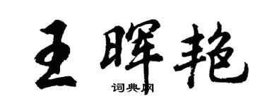 胡问遂王晖艳行书个性签名怎么写
