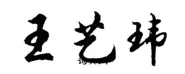 胡问遂王艺玮行书个性签名怎么写