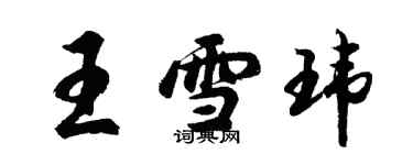 胡问遂王雪玮行书个性签名怎么写