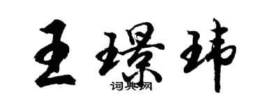 胡问遂王璟玮行书个性签名怎么写