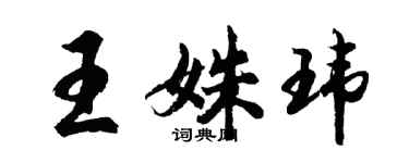 胡问遂王姝玮行书个性签名怎么写