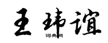 胡问遂王玮谊行书个性签名怎么写
