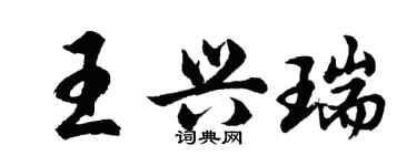 胡问遂王兴瑞行书个性签名怎么写