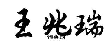 胡问遂王兆瑞行书个性签名怎么写