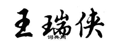 胡问遂王瑞侠行书个性签名怎么写