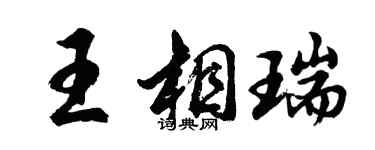 胡问遂王相瑞行书个性签名怎么写
