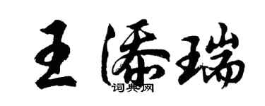 胡问遂王添瑞行书个性签名怎么写