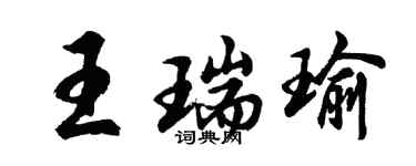 胡问遂王瑞瑜行书个性签名怎么写
