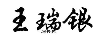 胡问遂王瑞银行书个性签名怎么写