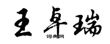 胡问遂王卓瑞行书个性签名怎么写