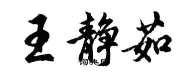 胡问遂王静茹行书个性签名怎么写