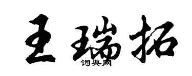 胡问遂王瑞拓行书个性签名怎么写