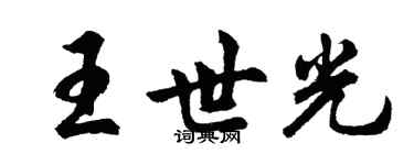 胡问遂王世光行书个性签名怎么写