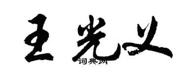 胡问遂王光义行书个性签名怎么写