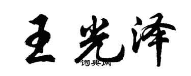 胡问遂王光泽行书个性签名怎么写
