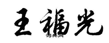 胡问遂王福光行书个性签名怎么写