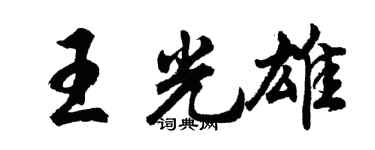 胡问遂王光雄行书个性签名怎么写
