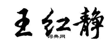 胡问遂王红静行书个性签名怎么写