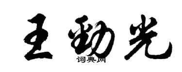 胡问遂王劲光行书个性签名怎么写