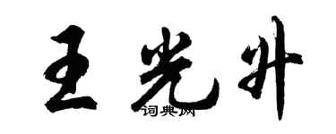 胡问遂王光升行书个性签名怎么写