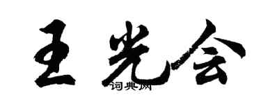 胡问遂王光会行书个性签名怎么写