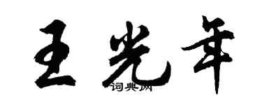 胡问遂王光年行书个性签名怎么写