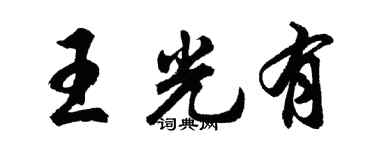 胡问遂王光有行书个性签名怎么写
