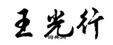 胡问遂王光行行书个性签名怎么写