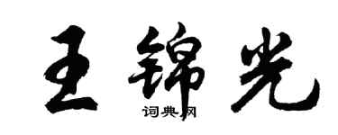 胡问遂王锦光行书个性签名怎么写