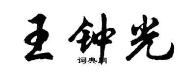 胡问遂王钟光行书个性签名怎么写