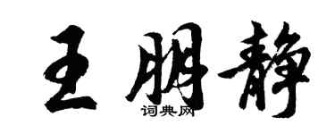 胡问遂王朋静行书个性签名怎么写
