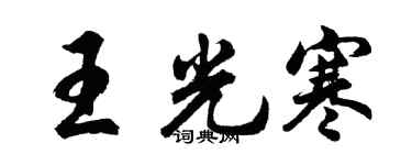 胡问遂王光寒行书个性签名怎么写