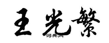 胡问遂王光繁行书个性签名怎么写