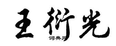 胡问遂王衍光行书个性签名怎么写