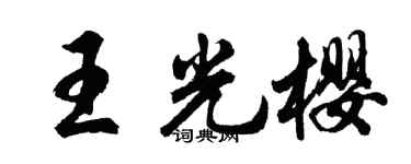 胡问遂王光樱行书个性签名怎么写