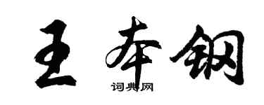 胡问遂王本钢行书个性签名怎么写
