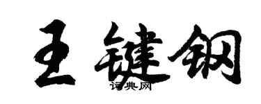 胡问遂王键钢行书个性签名怎么写